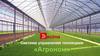 Система управления теплицами «Агроном»