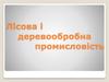 Лісова і деревообробна промисловість