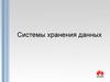 Системы хранения данных