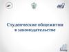 Студенческие общежития в законодательстве