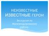 Неизвестные известные герои