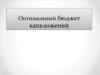 Оптимальный бюджет капитальных вложений