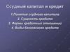 Ссудный капитал и кредит