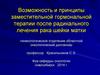 Возможность и принципы заместительной гормональной терапии после радикального лечения рака шейки матки