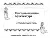 Культура средневековья. Архитектура. Готический стиль