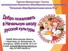 Проект «Начальная школа русской культуры»