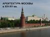 Архитектура Москвы в XIV-XV веках