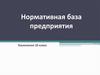 Нормативная база предприятия. (Технология, 10 класс)