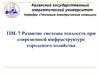 Развитие системы теплосеть при современной инфраструктуре городского хозяйства