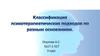 Классификация психотерапевтических подходов по разным основаниям