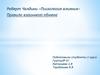 Роберт Чалдини «Психология влияния». Правило взаимного обмена