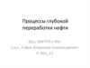 Процессы глубокой переработки нефти