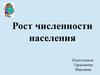 Рост численности населения