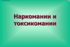 Наркомании и токсикомании