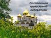 По страницам православной литературы