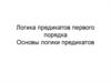 Логика предикатов первого порядка. Основы логики предикатов