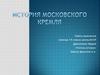 История московского кремля