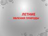 Летние явления природы