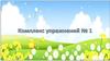 Комплекс упражнений №1. Выполнение движений по тексту