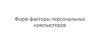 Форм-факторы персональных компьютеров