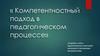 Компетентностный подход в педагогическом процессе
