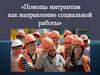 Помощь мигрантам как направление социальной работы