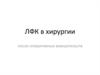 ЛФК в хирургии после оперативных вмешательств