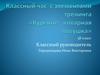 Классный час с элементами тренинга «Курение - коварная ловушка»