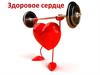 Здоровое сердце
