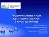 Предварительные итоги адаптации студентов 1 курса