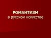 Романтизм в русском искусстве