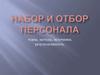 Набор и отбор персонала. Этапы, методы, источники, результативность