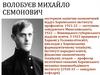 Волобуєв Михайло Симонович