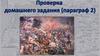 Проверка домашнего задания (параграф 2)