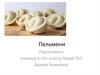 Пельмени. Ингредиенты