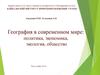 География в современном мире: политика, экономика, экология, общество