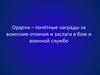 Ордена - почётные награды за воинские отличия и заслуги в бою и военной службе