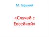 Максим Горький. «Случай с Евсейкой»