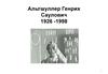 Альтшуллер Генрих Саулович 1926 -1998