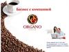 Бизнес с компанией Organo Gold