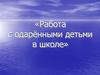 Работа с одарёнными детьми в школе