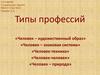 Типы профессий