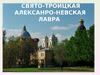 Свято-Троицкая Алексанро-Невская лавра