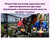 Медико-биологическая характеристика действия физических факторов окружающей и производственной среды на организм человека