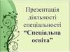 Профорієнтація. Спеціальна освіта