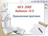 ОГЭ 2015. Задание № 4. Правописание приставок