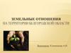 Земельные отношения на территории Белгородской области