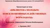 Библиотека молодым: поиск позитивных и действенных форм работы