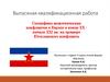 Специфика межэтнических конфликтов в Европе в конце XX - начале XXI веков на примере Югославского конфликта