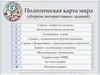 Политическая карта мира (сборник интерактивных заданий)